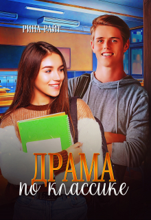 Драма по классике / Рина Райт