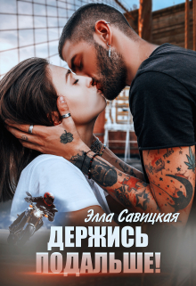 Держись подальше! / Элла Савицкая