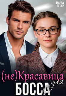 (не)красавица для босса / Марта Вебер