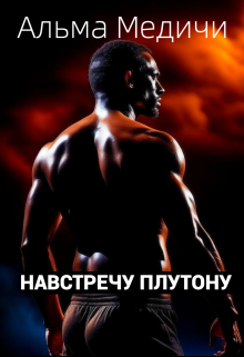 Навстречу Плутону / Альма Медичи