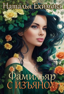 Фамильяр с изъяном / Наталья Екимова