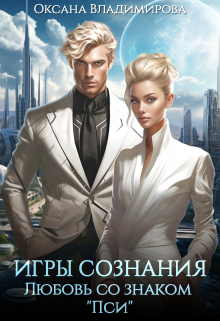 Игры сознания. Любовь со знаком “пси” / Оксана Владимирова
