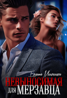 Невыносимая для Мерзавца / Евсения Медведева (Евсения)