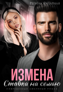 Измена. Ставка на семью / Регина Янтарная