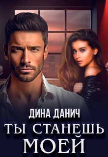 Ты станешь моей / Дина Данич