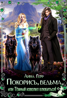 Покорись, Ведьма, или Тёмный изволил влюбиться! / Анна Герр