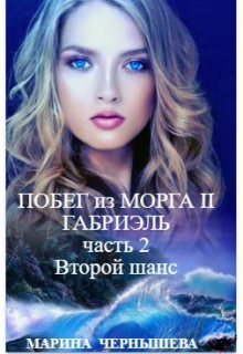 Побег из Морга ll Габриэль. часть 2, том 1 Второй шанс / Марина Чернышева