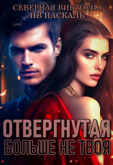 Отвергнутая. Больше не твоя / Северная Виктория