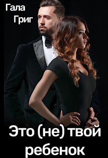 Это (не) твой ребенок / Гала Григ
