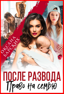После развода. Право на семью / Оксана Барских