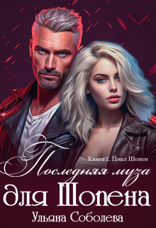 Последняя муза для Шопена / Ульяна Соболева
