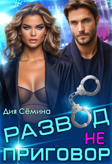 Развод – не приговор! / Дия Сёмина