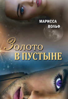 Золото в пустыне / Марисса Вольф