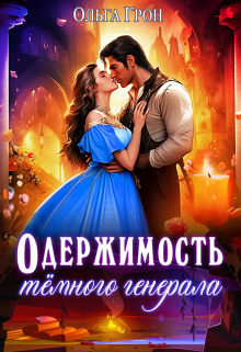 Одержимость тёмного генерала / Ольга Грон