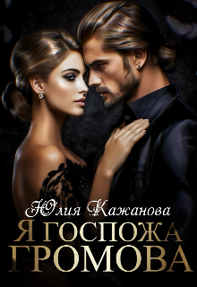 Я Госпожа Громова / Юлия Кажанова