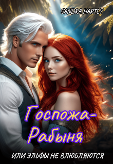 Госпожа-Рабыня или Эльфы не влюбляются / Sandra Hartly