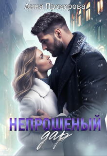 Непрошеный дар / Анна Прохорова