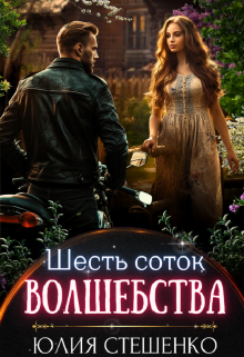 Шесть соток волшебства / Юля Стешенко