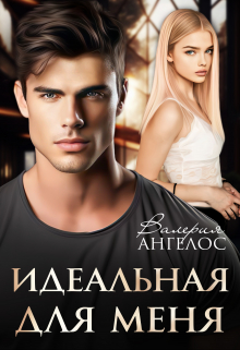 Идеальная для меня / Валерия Ангелос
