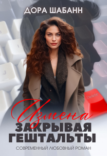 Измена. Закрывая гештальты / Дора Шабанн