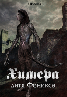 Химера, дитя Феникса / Эд Кузиев