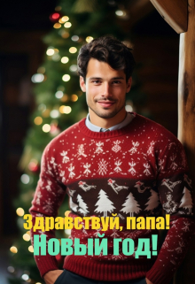 Здравствуй, папа! Новый год! / Андромеда Васечкина