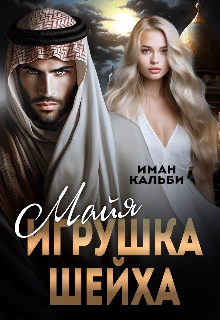 Майя. Игрушка Шейха / Иман Кальби