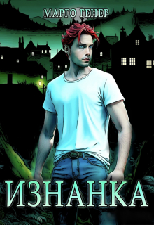 Изнанка / Марго Генер