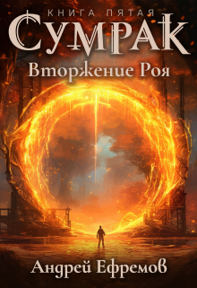 Сумрак-5. Вторжение Роя / Андрей Ефремов