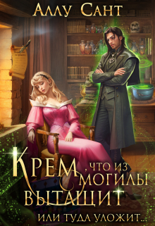 Крем, что из могилы вытащит, ну или туда уложит / Аллу Сант
