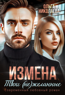 Измена. Твои (не)желанные / Ольга Николаева