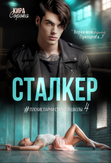Сталкер / Кира Сорока