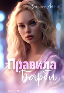 Правила Барби / Селина Аллен