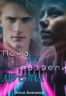 Пока не развели мосты / Анна Аникина