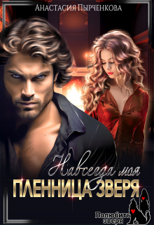Пленница зверя. Навсегда моя / Анастасия Пырченкова