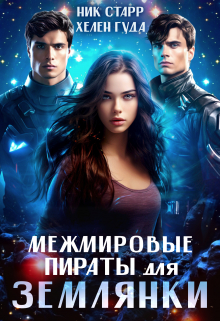 Межмировые пираты для землянки / Хелен Гуда