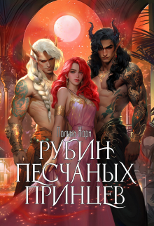 Рубин Песчаных Принцев / Полина Корн