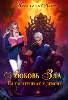 Любовь Зла, или На побегушках у демона / Кристина Корр