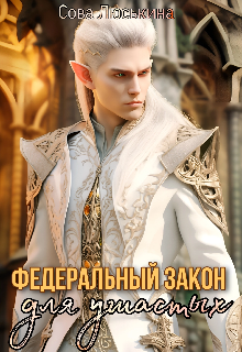 Федеральный закон для Ушастых / Сова Люськина