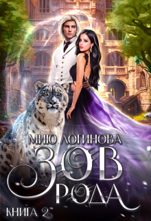 Зов рода. Книга 2 / Мию Логинова