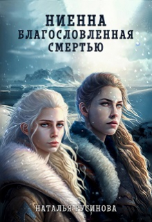 Ниенна. Благословленная Смертью / Наталья Русинова