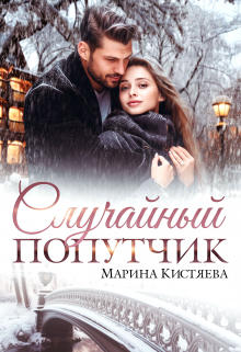 Случайный попутчик / Марина Кистяева