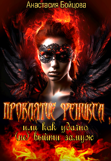 Проклятие Феникса, или как удачно (не)выйти замуж. / Анастасия Бойцова