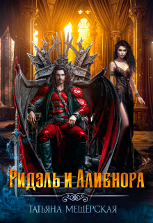 Ридэль и Алиенора / Татьяна Мещёрская