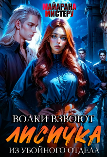 Волки взвоют. Лисичка из убойного отдела / Майарана Мистеру