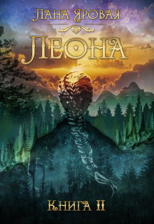 Леона. Книга 2 / Лана Яровая