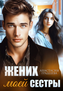 Жених моей сестры / Анастасия Градцева