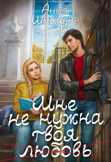 Мне не нужна твоя любовь / Анна Шнайдер