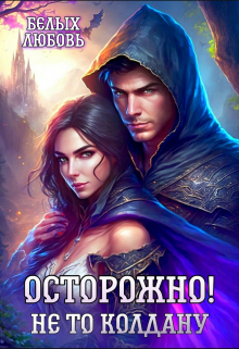 Осторожно! Не то колдану / Любовь Белых