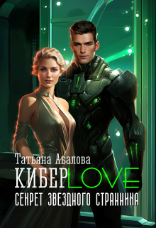 Киберlove. Секрет звездного странника / Татьяна Абалова